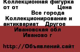 Коллекционная фигурка от от Goebel Hummel.  › Цена ­ 3 100 - Все города Коллекционирование и антиквариат » Другое   . Ивановская обл.,Иваново г.